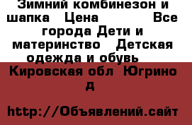 Зимний комбинезон и шапка › Цена ­ 2 500 - Все города Дети и материнство » Детская одежда и обувь   . Кировская обл.,Югрино д.